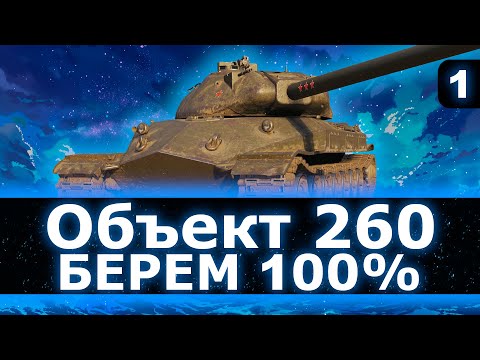 Видео: НАГРАДНАЯ СОВЕТСКАЯ РАКЕТА ОБЪЕКТ 260 - ДЕЛАЮ 100% НА ВСЕХ ПРОКАЧИВАЕМЫХ 10 УРОВНЯ  (16/63)