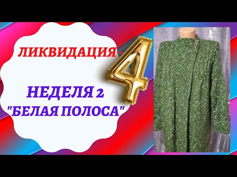 Видео: СП "ЛИКВИДАЦИЯ - 4"/ НЕДЕЛЯ 2 "БЕЛАЯ ПОЛОСА"/ ГОТОВАЯ РАБОТА