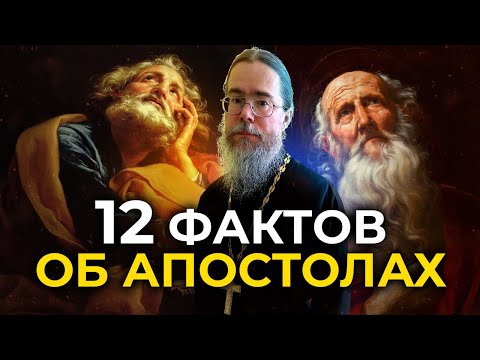 Видео: Двенадцать Фактов об Апостолах.