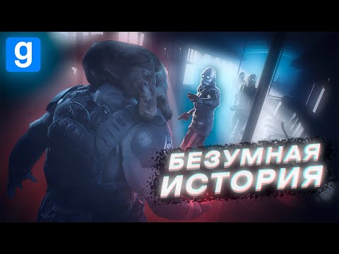 Видео: БЕЗУМНАЯ ИСТОРИЯ ПОВСТАНЦА [HALF-LIFE: ALYX RP | urf.im | Garry's Mod DarkRP]