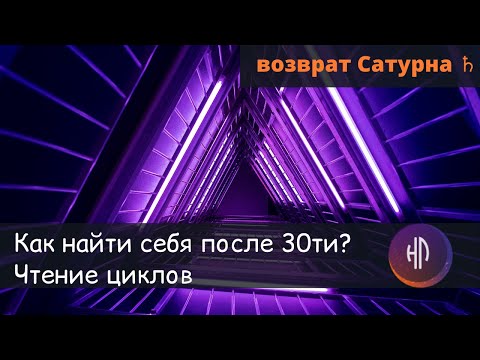 Видео: Как найти себя после 30ти? Чтение циклов по Дизайну Человека