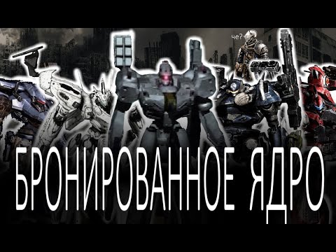Видео: ЧТО ТАКОЕ ARMORED CORE И ЗАЧЕМ В ЭТО ИГРАТЬ?!