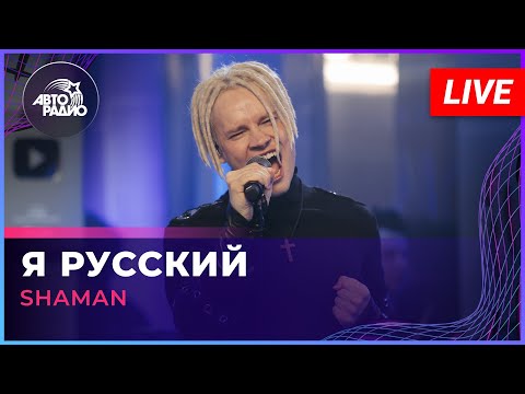 Видео: SHAMAN - Я РУССКИЙ (LIVE @ Авторадио)