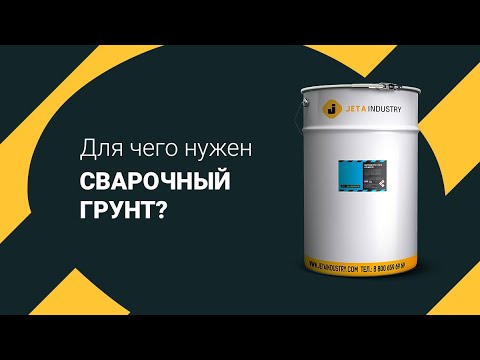 Видео: Как и где используется сварочный грунт в производстве | JETA INDUSTRY
