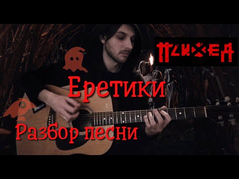 Видео: Психея — Еретики. РАЗБОР песни.