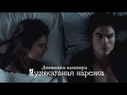 Видео: Дневники вампира - Музыкальная нарезка №6