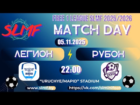 Видео: ЛЕГИОН - РУБОН (FREE 1 LEAGUE SLMF 2025/2026)