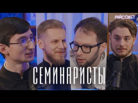 Видео: Молодые люди в черном. СЕМИНАРИСТЫ делятся тайнами / подкаст «Райсовет»