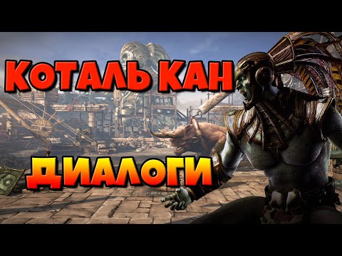 Видео: Коталь Кан: диалоги на русском (Mortal Kombat X) {2.5D. МК}