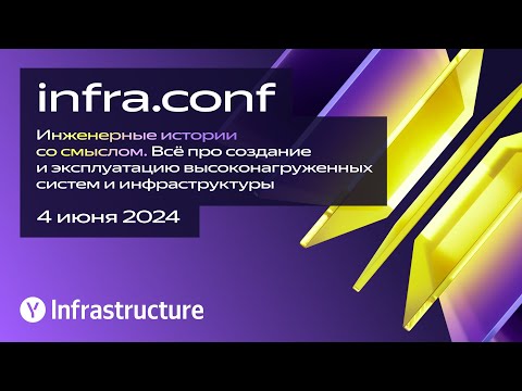 Видео: infra.conf 2024. Как это было?