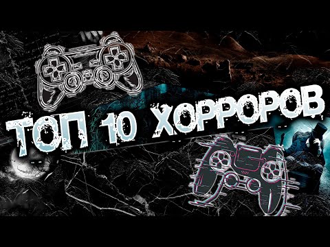 Видео: Топ 10 лучших Хорроров | Топ 10 игр в жанре Хоррор | Топ 10 Хорроров