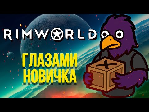 Видео: Rimworld глазами новичка в 2025 году | Римворлд 2025