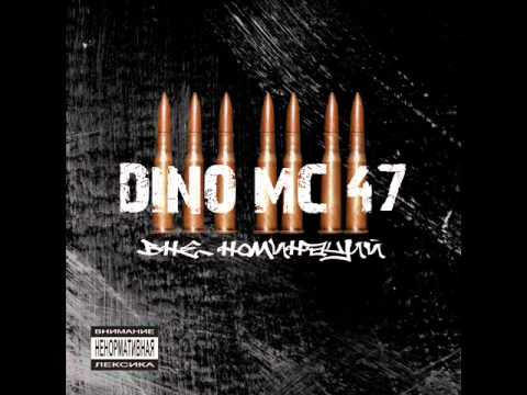 Видео: Dino mc 47 - никому не сломит нашу веру