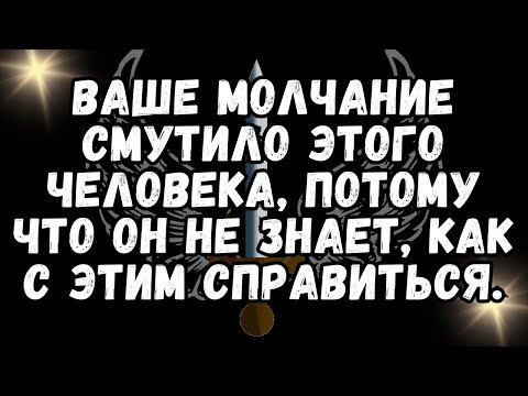 Видео: 💕Ваше молчание смутило этого человека, потому что он не знает, как с этим справиться.❤️