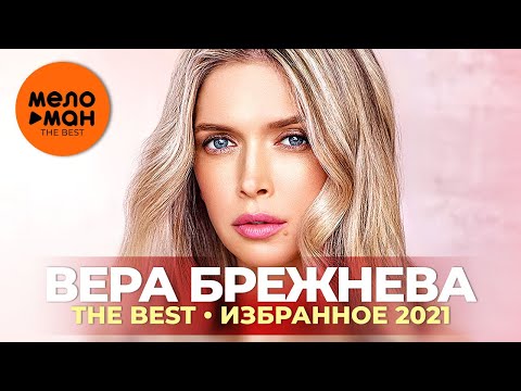 Видео: Вера Брежнева - The Best - Избранное 2021