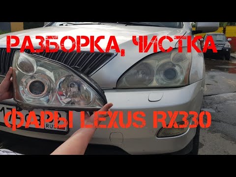 Видео: Разборка, чистка фары ЛЕКСУС Lexus rx330