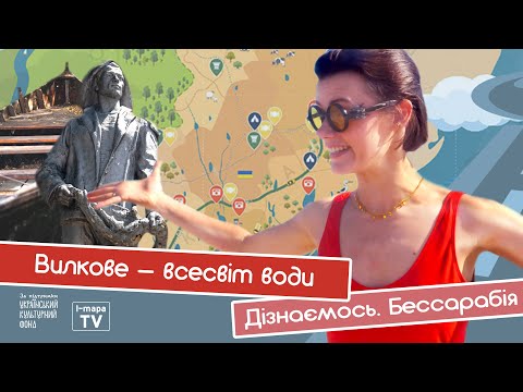 Видео: Вилкове – всесвіт води. І-мапа TV. Дізнаємось. Бессарабія.