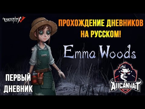 Видео: Прохождение дневников Эммы Вудс в игре IDentity V! Первый дневник!