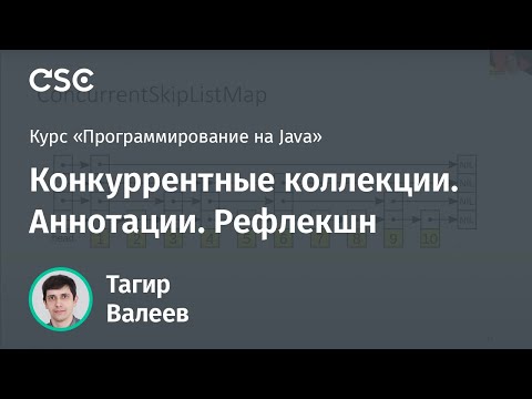 Видео: Лекция 12. Конкуррентные коллекции. Аннотации. Рефлекшн (Программирование на Java)