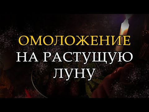 Видео: ПРИМИ МОЛОДОСТЬ И КРАСОТУ ДЛЯ СЕБЯ! #омоложение