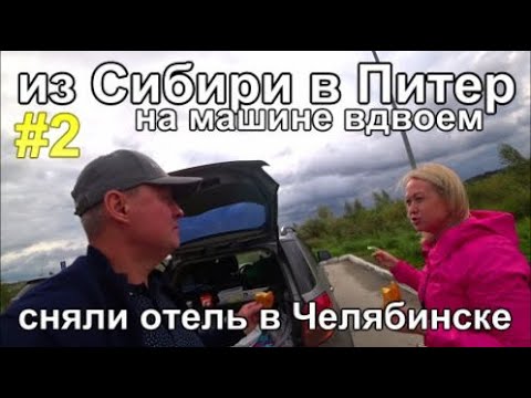 Видео: из Сибири в Питер на машине, Омск-Челябинск, ночуем в отеле