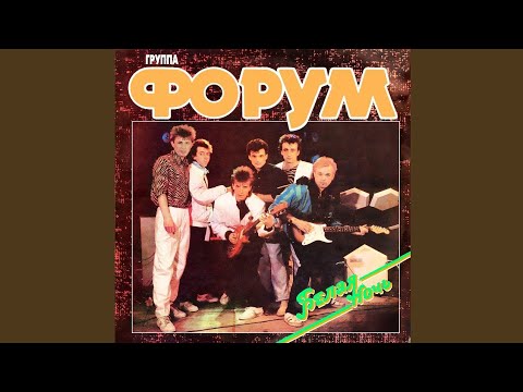 Видео: 💥ЮБИЛЕЙНАЯ МУЗЫКА ДЛЯ СШОРТС #5💥 ФОРУМ-БЕЛАЯ НОЧЬ(1987)