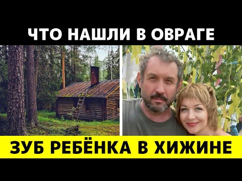 Видео: Хижина Усольцева: что нашли внутри спустя два месяца поисков