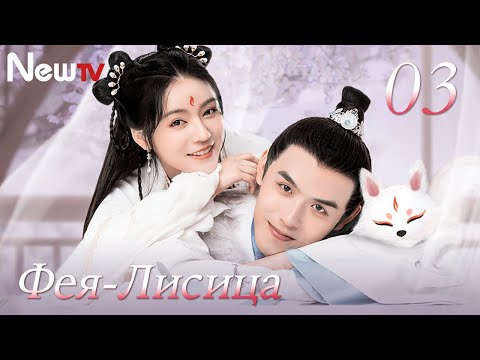 Видео: Новогодняя сказка «Фея Лисица» 3  серия (русская озвучка) | 将军家的小狐仙 | The Fox Fairy | фэнтези