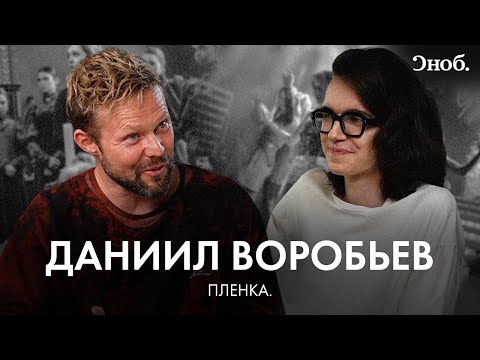 Видео: Актер Даниил Воробьев — о «Чистых», «Комбинации» и упущенных ролях