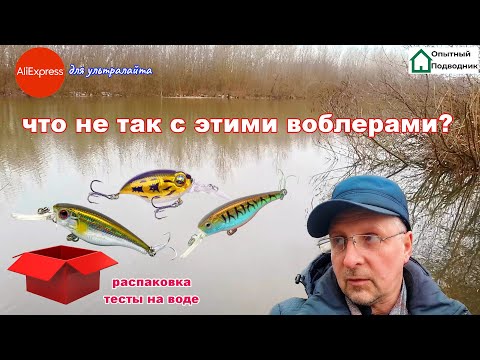 Видео: Что не так с этими кренками? Распаковка воблеров с Алиэкспресс, тесты на воде.  #aliexpress #fishing