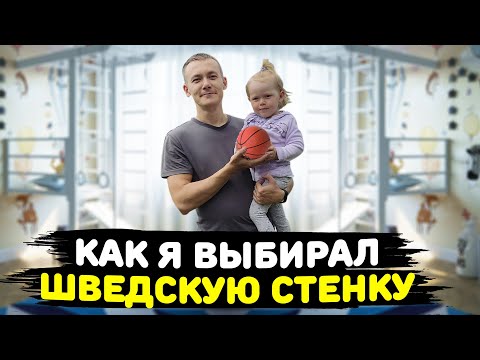 Видео: КАК ВЫБРАТЬ ШВЕДСКУЮ СТЕНКУ. ЛИЧНЫЙ ОПЫТ ГЕНЧИКА