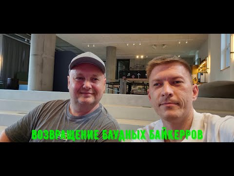 Видео: возвращение блудных байкерров
