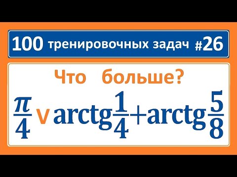 Видео: 100 тренировочных задач #26