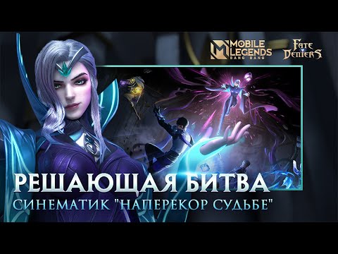 Видео: НАПЕРЕКОР СУДЬБЕ: РЕШАЮЩАЯ БИТВА | СИНЕМАТИК | Mobile Legends: Bang Bang