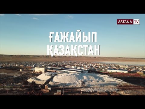 Видео: Ғажайып Қазақстан. Арал қаласы (13.04.19)