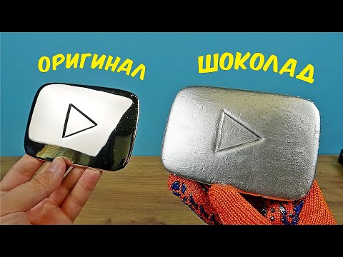 Видео: Сделал точную копию серебрянной кнопки Ютуба из шоколада! alex boyko