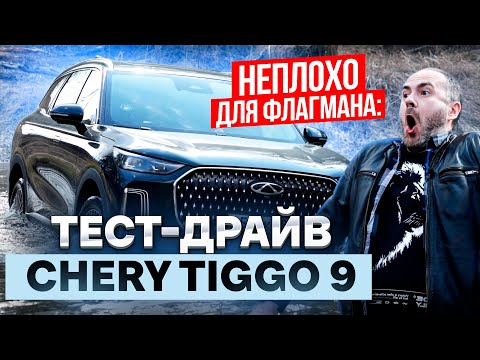 Видео: Неплохо для флагмана: тест-драйв Chery Tiggo 9