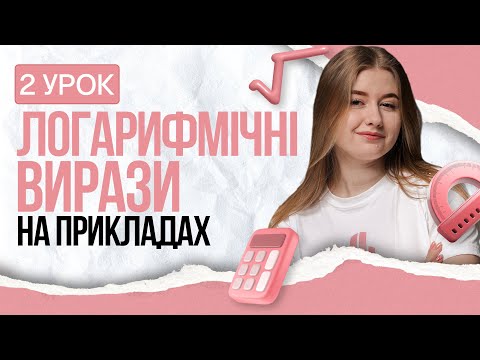 Видео: 🩷 Усе про логарифми за 27 хвилин — теорія, практика, лайфхаки | TURBO ZNO