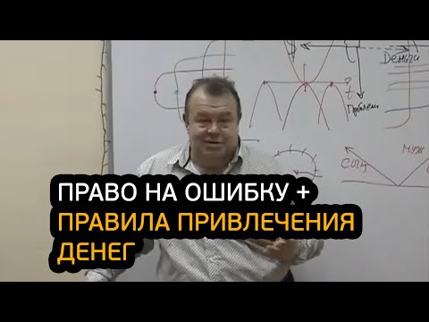 Видео: Право на ошибку и правила привлечения денег!