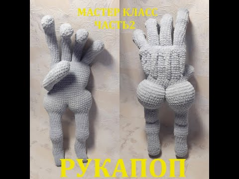 Видео: РУКАПОП КРЮЧКОМ, МАСТЕР КЛАСС ЧАСТЬ 2
