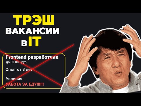 Видео: Трешовые вакансии в IT. Анализ рынка. Работа за еду?