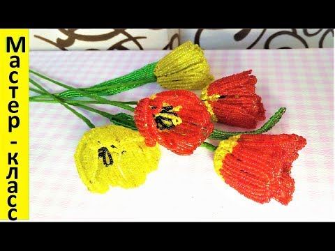 Видео: ТЮЛЬПАНЫ ИЗ БИСЕРА / Мастер-класс цветы из бисера