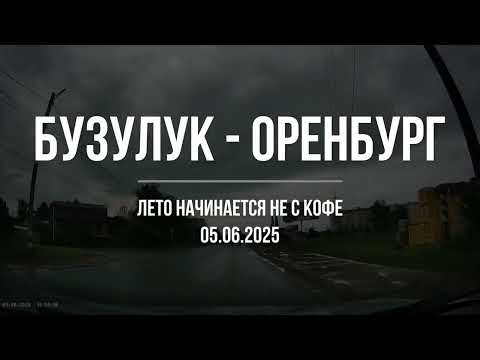 Видео: Бузулук - Оренбург. Оренбуржье. Начало Лета 2025. 05.06.2025