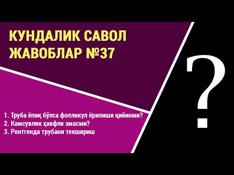Видео: Кундалик саволларга жавоблар №37