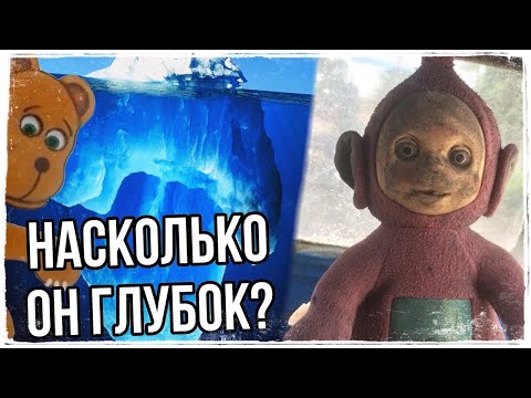 Видео: АЙСБЕРГ ТЕЛЕПУЗИКОВ || ЧТО ОНИ СКРЫВАЮТ?