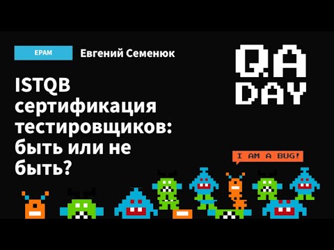 Видео: Eugene Semenyuk - ISTQB cертификация тестировщиков: быть или не быть?