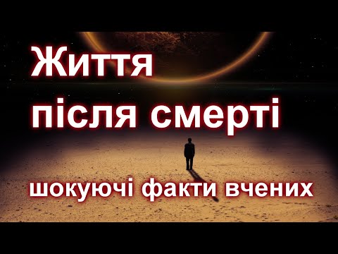 Видео: ЖИТТЯ після Смерті / Шокуючі факти вчених / Клінічна смерть що бачили люди