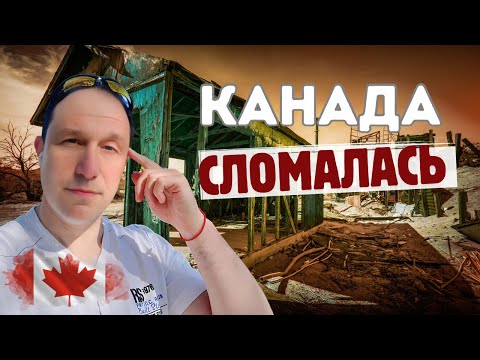 Видео: КАНАДА СЛОМАЛАСЬ?! Кто её починит?