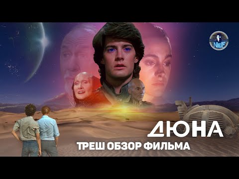 Видео: Треш обзор фильма Дюна (версии Дэвида Линча) [Ламповая экранизация культовой серии].