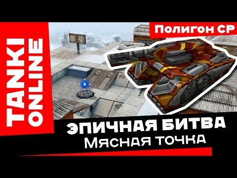 Видео: Танки Онлайн: Мясная точка на Полигоне / Эпичная битва на Мамонтогроме в режиме CP